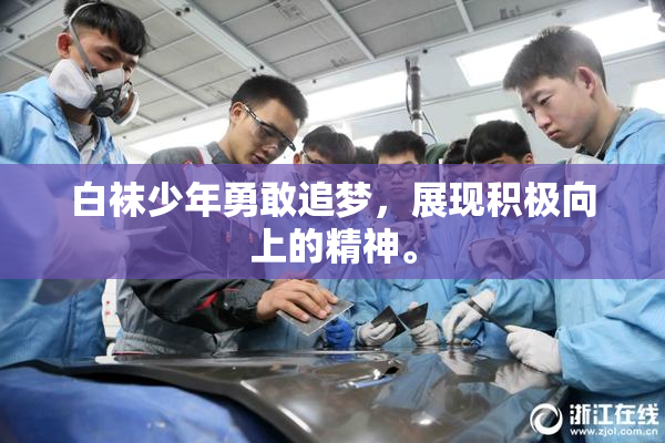 白袜少年勇敢追梦，展现积极向上的精神。
