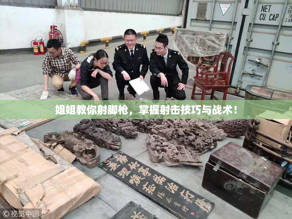 姐姐教你射脚枪，掌握射击技巧与战术！