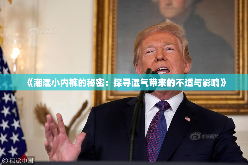 《潮湿小内裤的秘密：探寻湿气带来的不适与影响》