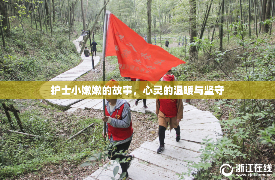护士小嫩嫩的故事，心灵的温暖与坚守