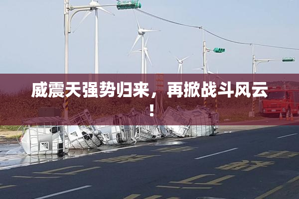 威震天强势归来，再掀战斗风云！
