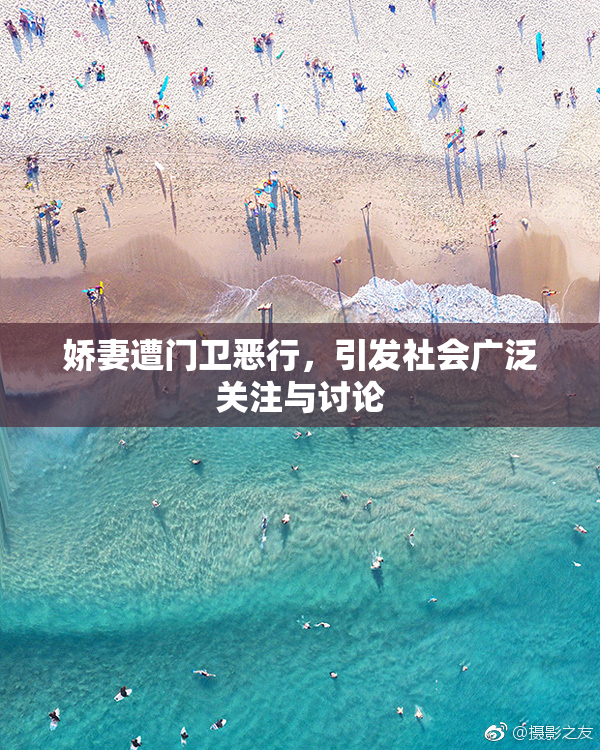 娇妻遭门卫恶行，引发社会广泛关注与讨论