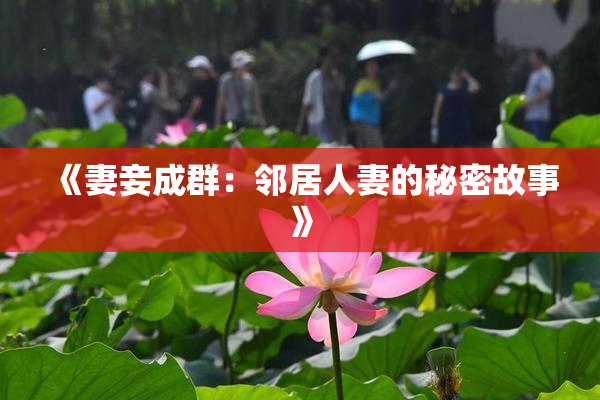 《妻妾成群：邻居人妻的秘密故事》