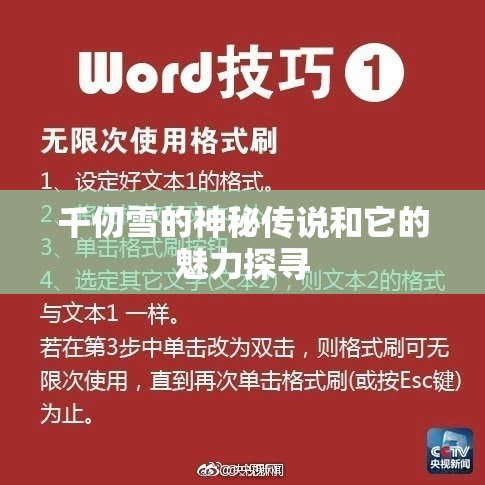 千仞雪的神秘传说和它的魅力探寻