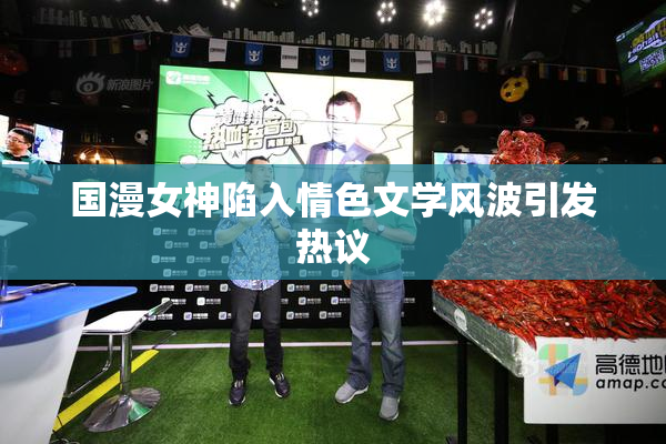国漫女神陷入情色文学风波引发热议