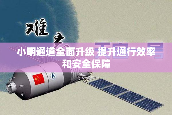 小明通道全面升级 提升通行效率和安全保障