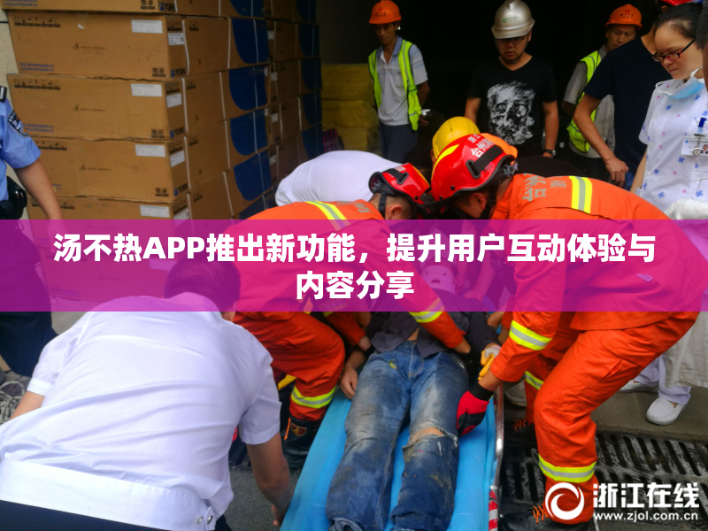 汤不热APP推出新功能，提升用户互动体验与内容分享