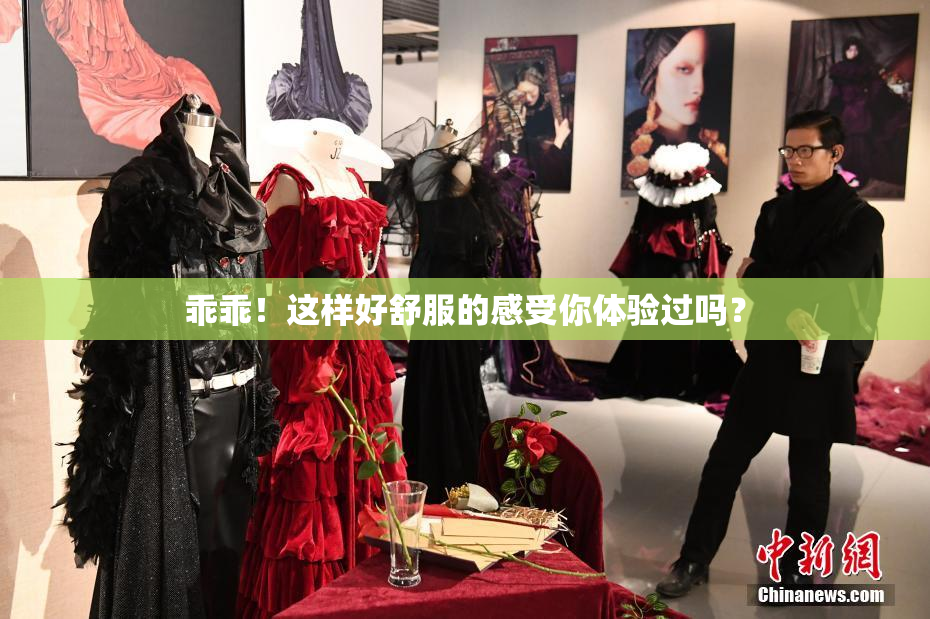 乖乖！这样好舒服的感受你体验过吗？