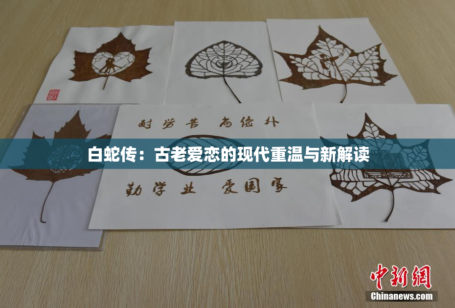 白蛇传：古老爱恋的现代重温与新解读