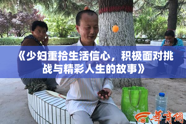 《少妇重拾生活信心，积极面对挑战与精彩人生的故事》