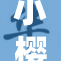 小樱给予佐助特别奖励，二人感情升温