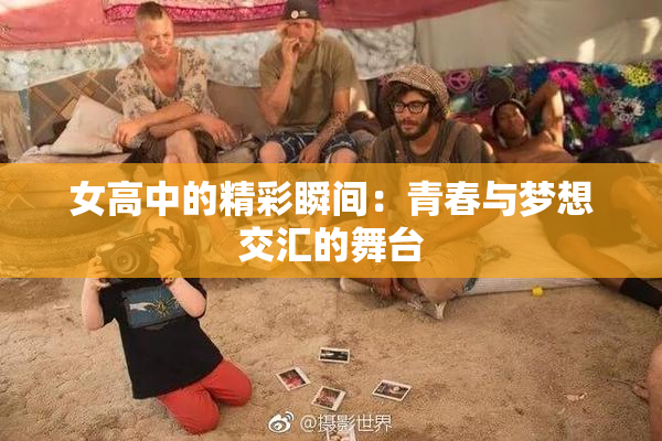 女高中的精彩瞬间：青春与梦想交汇的舞台
