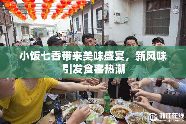 小饭七香带来美味盛宴，新风味引发食客热潮