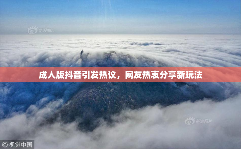 成人版抖音引发热议，网友热衷分享新玩法