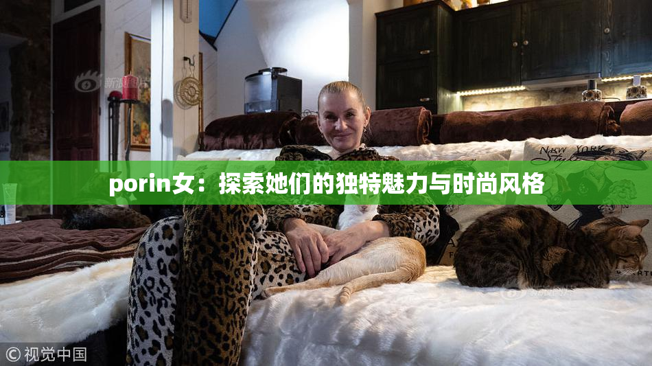 porin女：探索她们的独特魅力与时尚风格