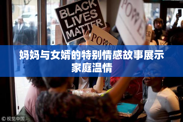 妈妈与女婿的特别情感故事展示家庭温情