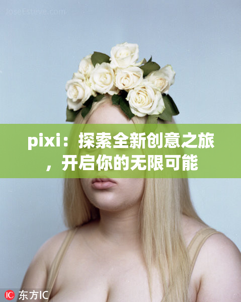 pixi：探索全新创意之旅，开启你的无限可能