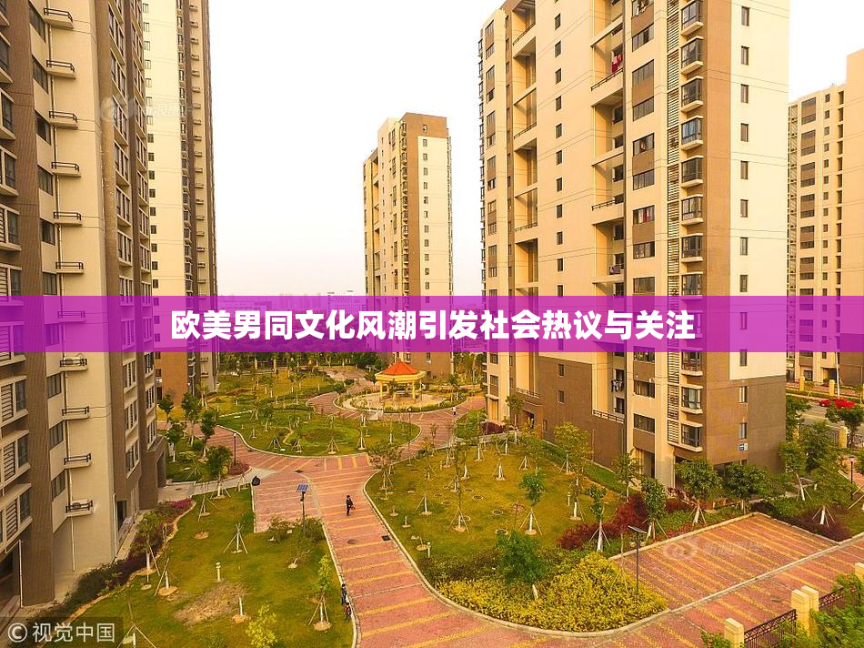 欧美男同文化风潮引发社会热议与关注