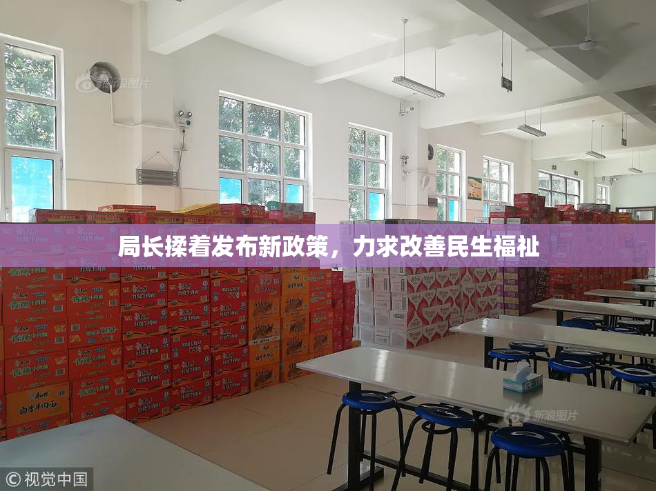 局长揉着发布新政策，力求改善民生福祉