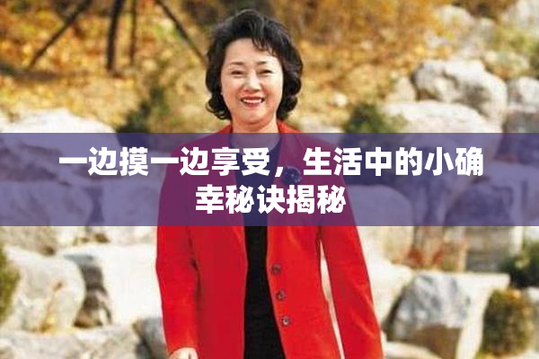 一边摸一边享受，生活中的小确幸秘诀揭秘