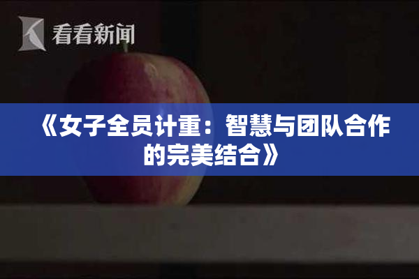 《女子全员计重：智慧与团队合作的完美结合》
