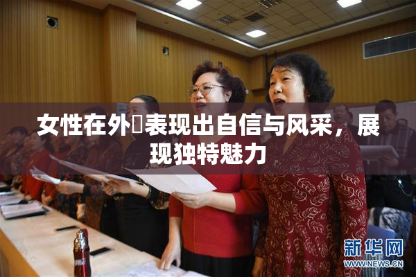 女性在外夝表现出自信与风采，展现独特魅力
