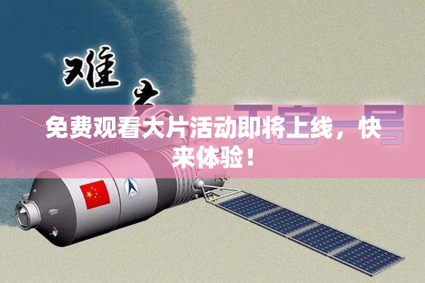 免费观看大片活动即将上线，快来体验！