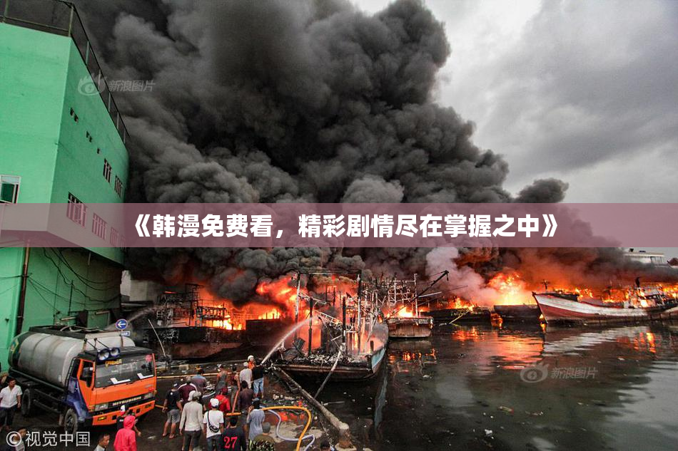 《韩漫免费看，精彩剧情尽在掌握之中》