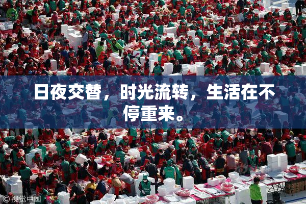 日夜交替，时光流转，生活在不停重来。