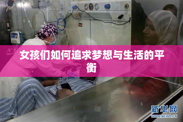 女孩们如何追求梦想与生活的平衡