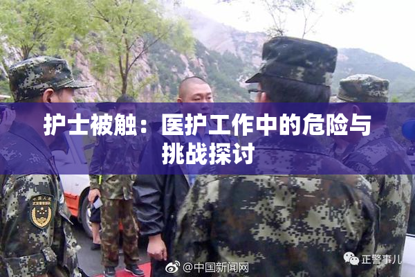 护士被触：医护工作中的危险与挑战探讨