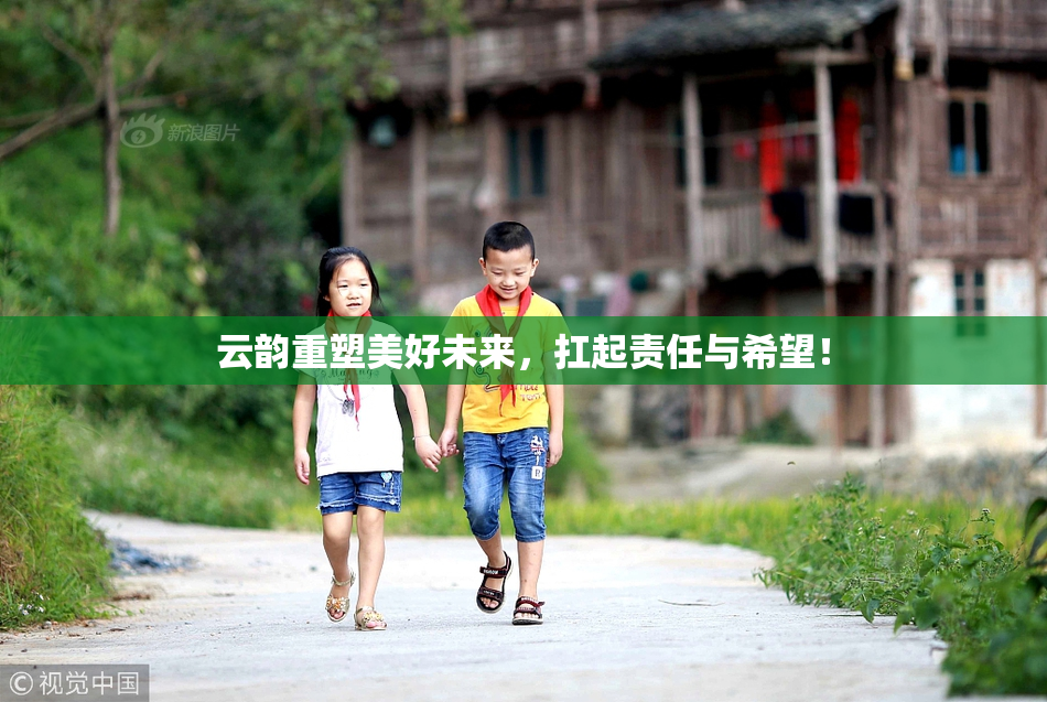 云韵重塑美好未来，扛起责任与希望！