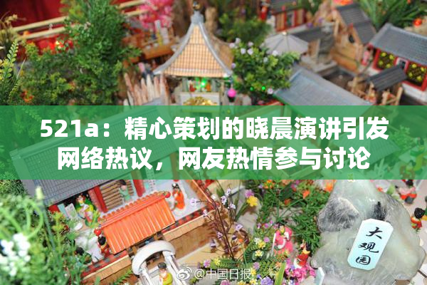 521a：精心策划的晓晨演讲引发网络热议，网友热情参与讨论