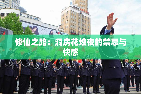 修仙之路：洞房花烛夜的禁忌与快感