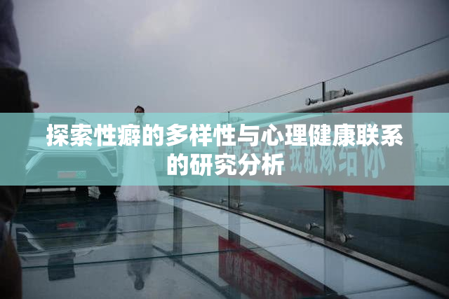 探索性癖的多样性与心理健康联系的研究分析