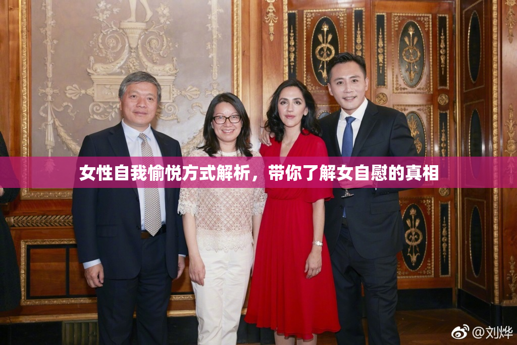 女性自我愉悦方式解析，带你了解女自慰的真相