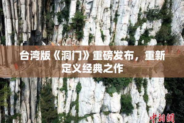 台湾版《洞门》重磅发布，重新定义经典之作