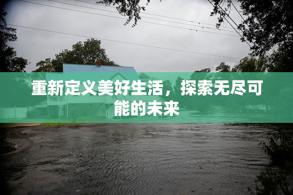 重新定义美好生活，探索无尽可能的未来