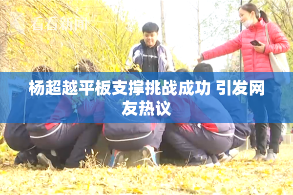 杨超越平板支撑挑战成功 引发网友热议