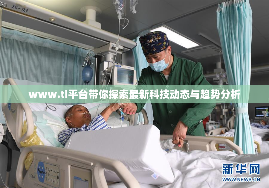 www.ti平台带你探索最新科技动态与趋势分析