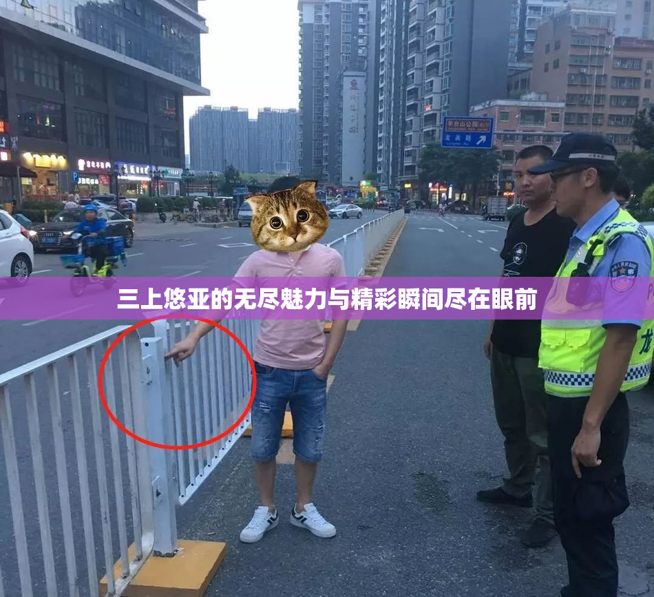三上悠亚的无尽魅力与精彩瞬间尽在眼前