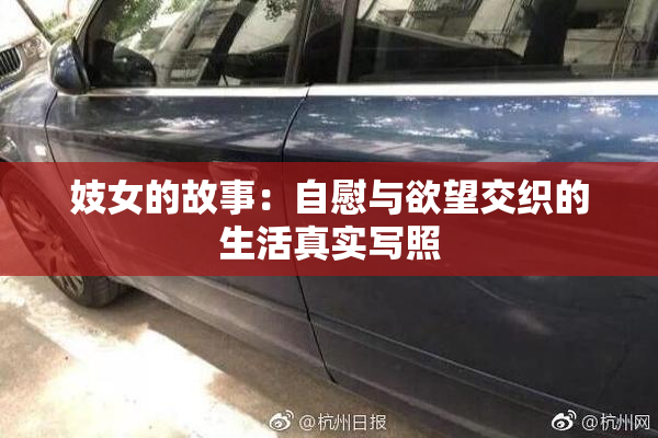 妓女的故事：自慰与欲望交织的生活真实写照
