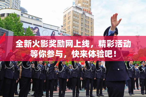 全新火影奖励网上线，精彩活动等你参与，快来体验吧！