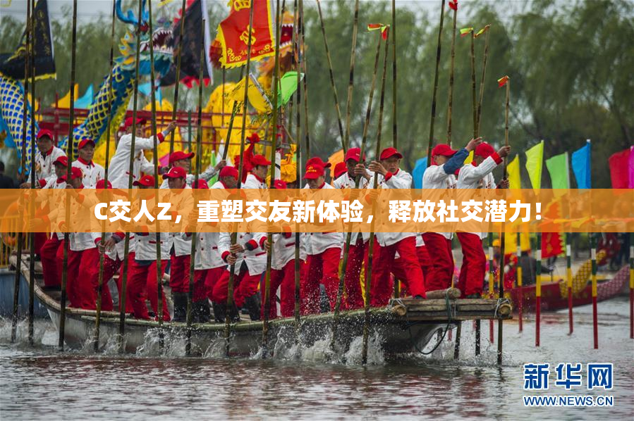 C交人Z，重塑交友新体验，释放社交潜力！