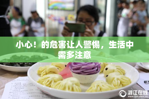 小心！的危害让人警惕，生活中需多注意