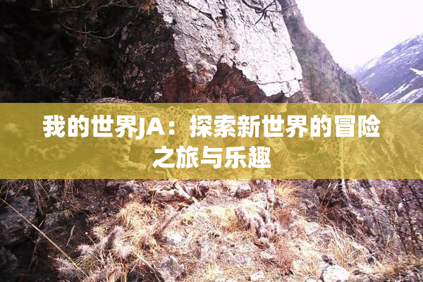 我的世界JA：探索新世界的冒险之旅与乐趣