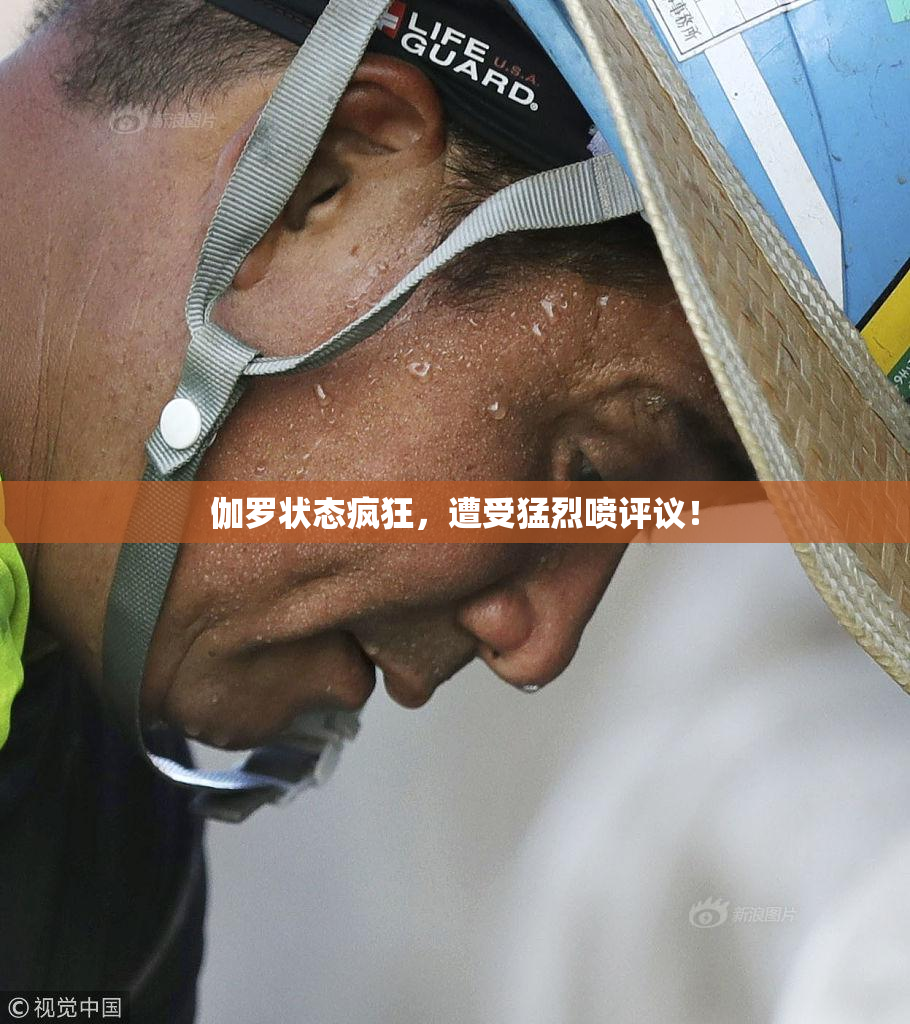 伽罗状态疯狂，遭受猛烈喷评议！