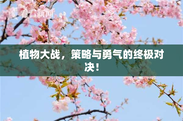 植物大战，策略与勇气的终极对决！
