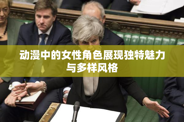 动漫中的女性角色展现独特魅力与多样风格
