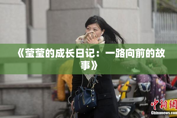 《莹莹的成长日记：一路向前的故事》